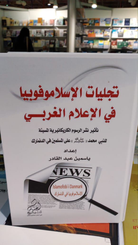 إشهار كتاب تجليات الإسلاموفوبيا في الإعلام الغربي للباحثة والإعلامية ياسمين عبدالقادر