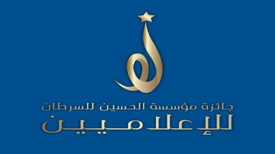 الحسين للسرطان، تعلن تمديد فترة استقبال المشاركات في جائزة المؤسسة للإعلاميين لعام 2020