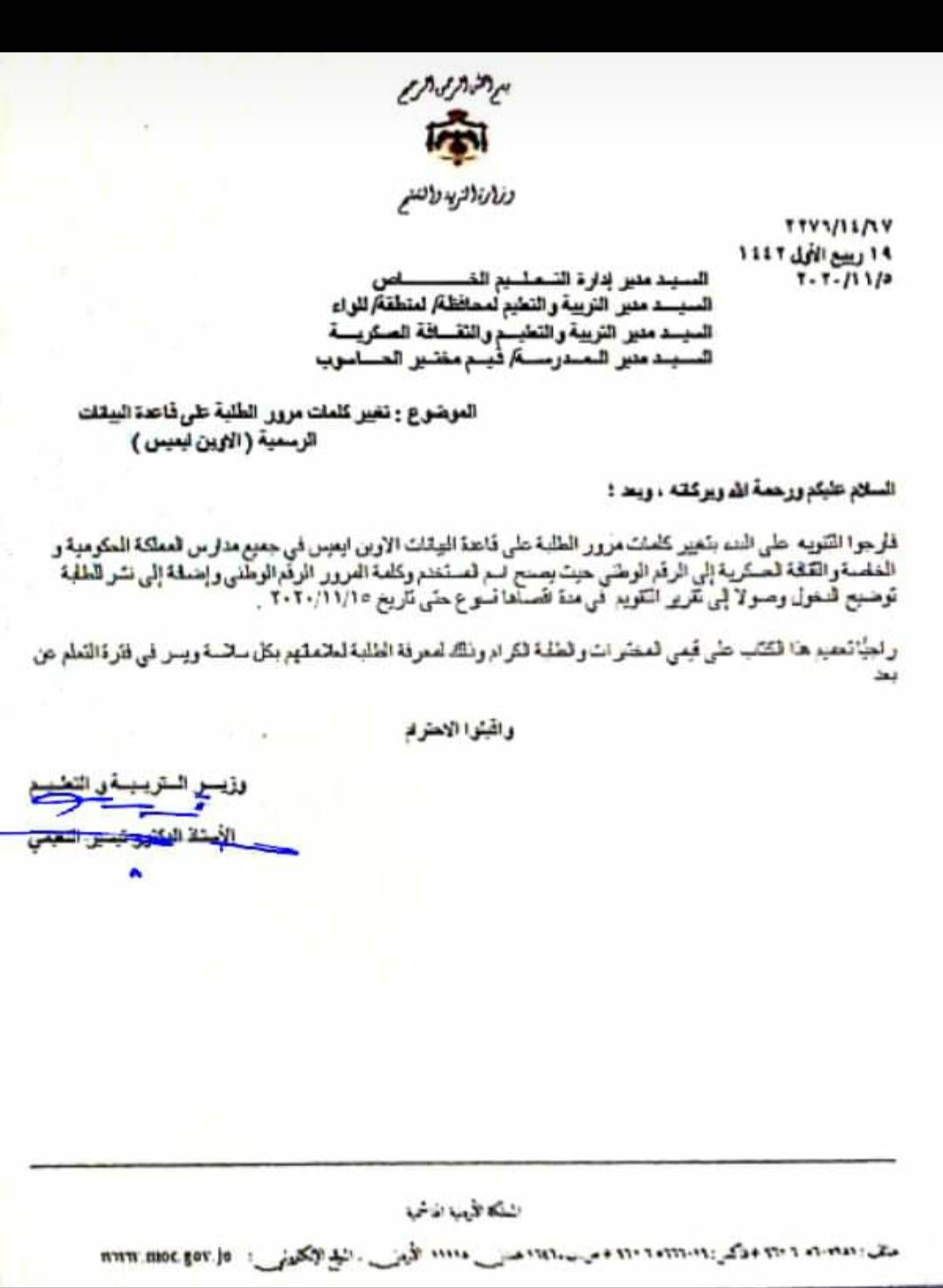 التربية تنفي صحة ما تم تداوله حول طلب تغيير كلمات مرور الطلبة في جميع المدارس على نظام OpenEMIS 