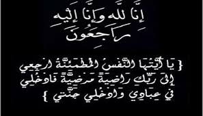 موظفو وزارة المياه والري والعاملين في جميع ادارات وشركات المياه ينعون والدة الوزير الدكتور معتصم سعيدان