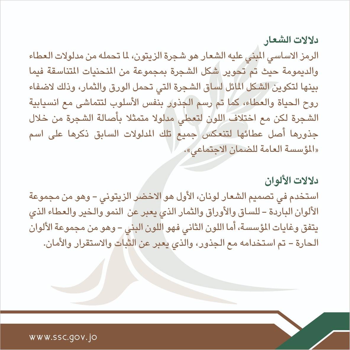 الضمان الاجتماعي تطلق شعارها الجديد المستوحى من شجرة الزيتون