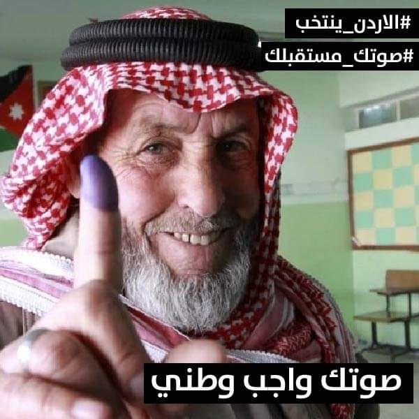 البوادي ال 3 ومعان الأعلى في نسبة الاقتراع والثالثة والثانية في عمّان الأقل