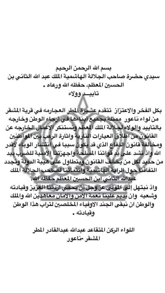 اللواء الركن المتقاعد عبدالله عبدالقادر المطر يرفع برقية تأييد وولاء لجلالة الملك