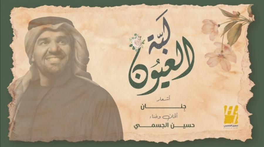 حسين الجسمي يجدد التعاون مع أشعار جِنان بأغنية لبّة العيون .. فيديو