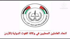 بيان صادر عن اتحاد العاملين المحليين في وكالة الغوث الدولية بالأردن