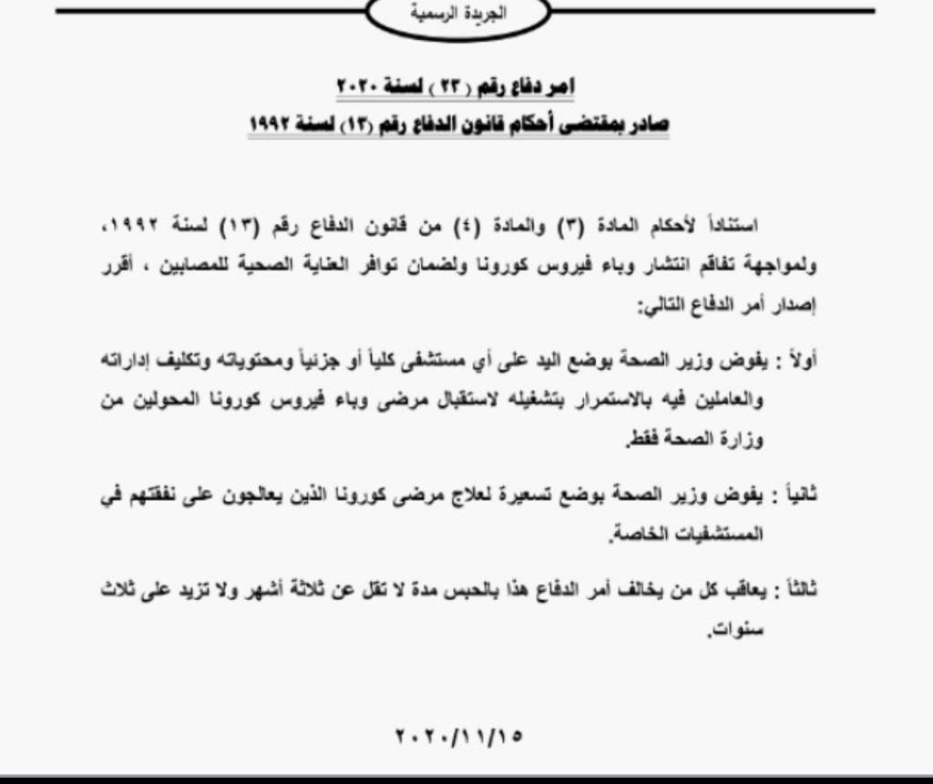 رئيس الوزراء الدكتور بشر الخصاونة يصدر أمر الدفاع رقم ٢٣لسنه ٢٠٢٠