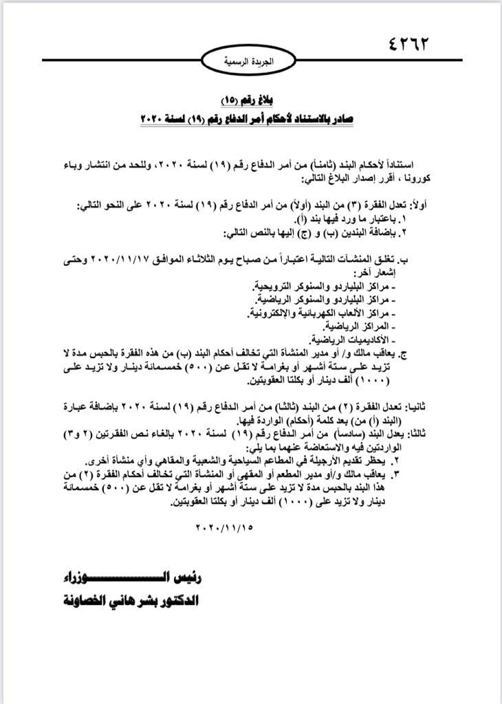 رئيس الوزراء الدكتور بشر الخصاونة يصدر أمر الدفاع رقم ٢٣لسنه ٢٠٢٠