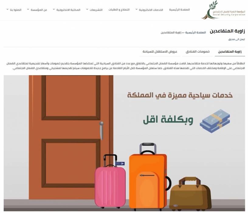 الضمان توفر لمتقاعديها خصومات على الاقامة والخدمات  في مجموعة من الفنادق