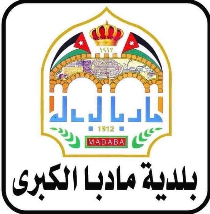 اغلاق بلدية مادبا 48 ساعة بسبب إصابة عدد من الموظفين