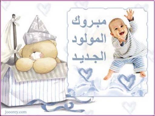 بندر أحمد الشياب يقدم التهنئه لشقيقه مشهور الشياب بمناسبة المولود الجديد شامخ