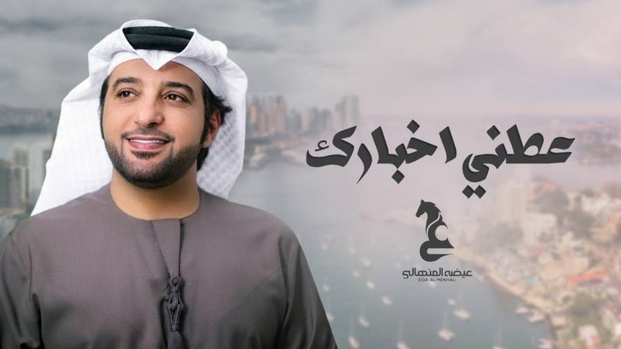 لمن سأل عيضة المنهالي: عطني أخبارك ؟!