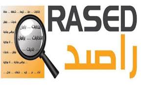 راصد يدعو الناخبين والمرشحين إلى ممارسة الحق في تقديم الطعون