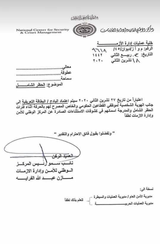 اعتماد (البادج) إلى جانب الهوية الشخصية للمصرح  لهم بالحركة أثناء فترات الحظر 