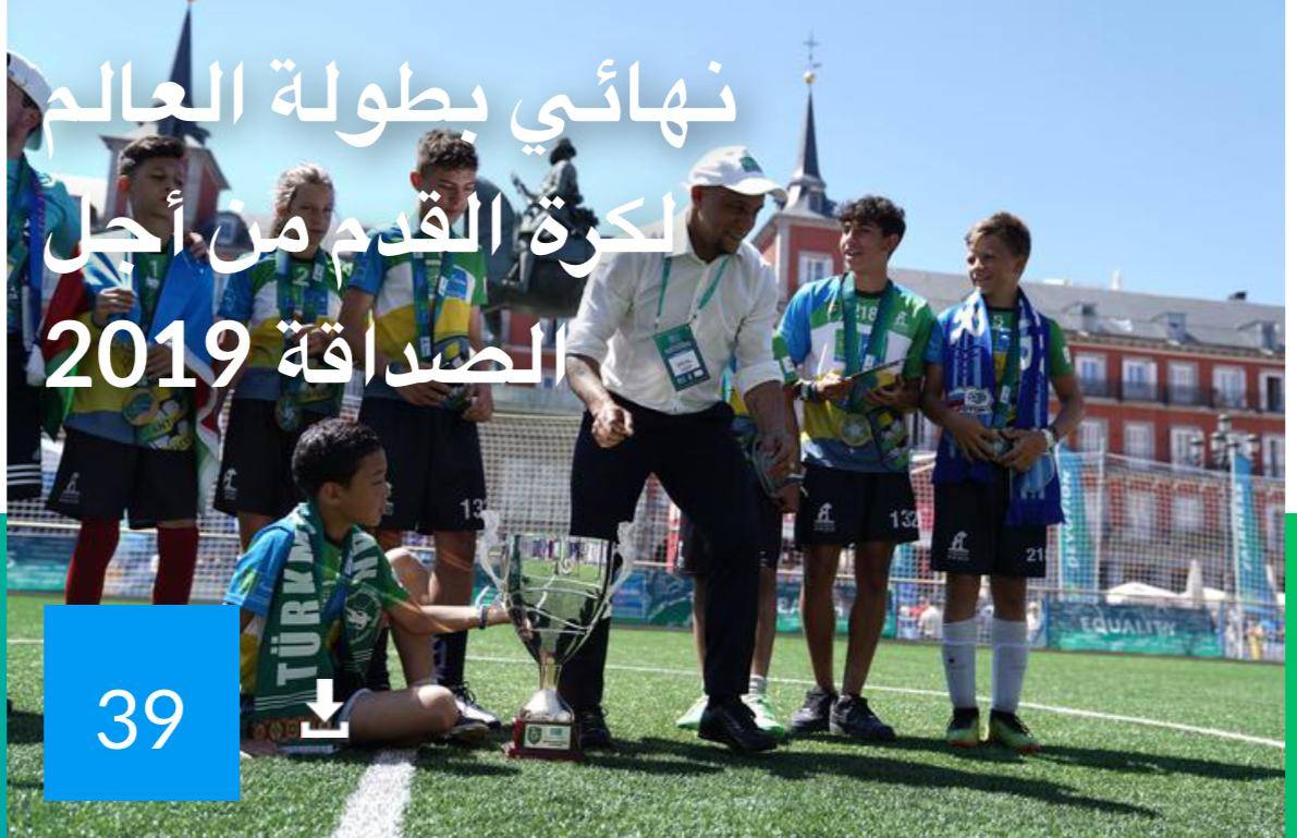 روبرتو كارلوس يهدي قمصانا موقعة لحبه  لكرة القدم- مسابقة