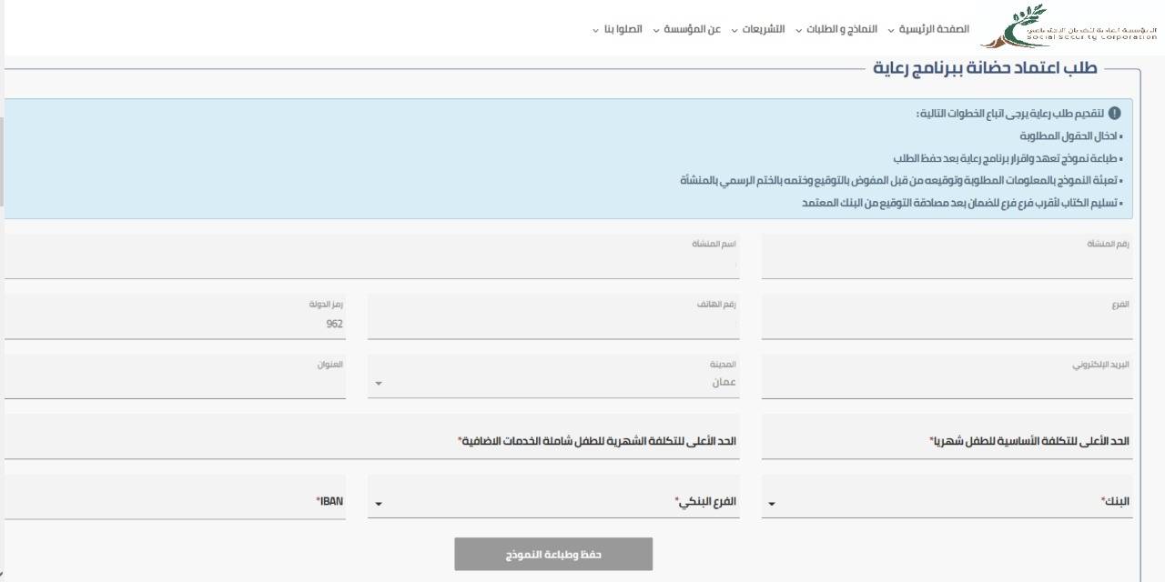 الضمان الاجتماعي تبدأ باستقبال طلبات اعتماد الحضانات العاملة في المملكة على برنامج رعاية