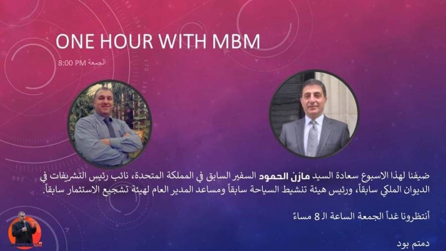 البرنامج الحواري ساعة مع MBA يستضيف اليوم مازن الحمود السفير السابق في المملكة المتحدة