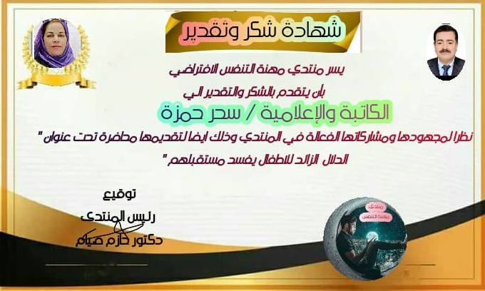 منتدى مهنة التنفس يكرم الإعلامية سحر حمزة