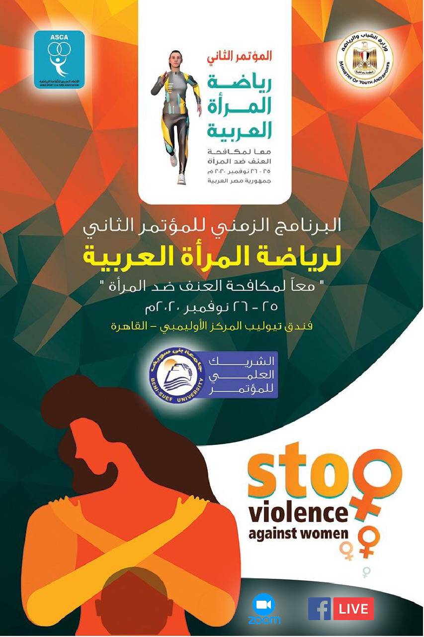 انطلاق فعاليات المؤتمر الدولي الثاني لرياضة المرأة افتراضيا 