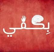 حملة بكفي تطالب الحكومة بخصم 50 على رسوم المدارس الخاصة بدلا من 15 في ظل جائحة كورونا