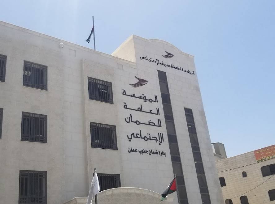 الضمان: تعليق دوام إدارة فرع ضمان جنوب عمان يوم غدٍ الخميس