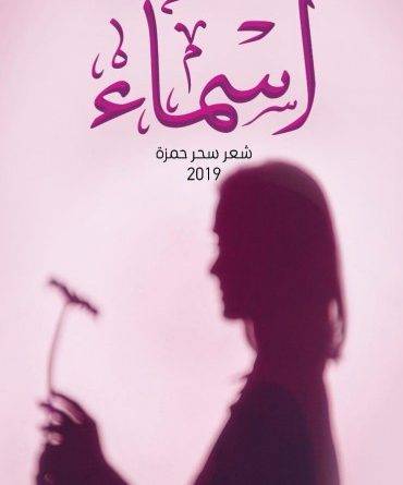 الإعلامية سحر حمزة والباحثة عائشة البيرق تحلان ضيفتان على برنامج يوميات الوسطى