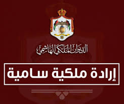 إرادة ملكية بتعيين الصرايرة والحلالمة وقواس والجاغوب أعضاء في مجلس الأعيان