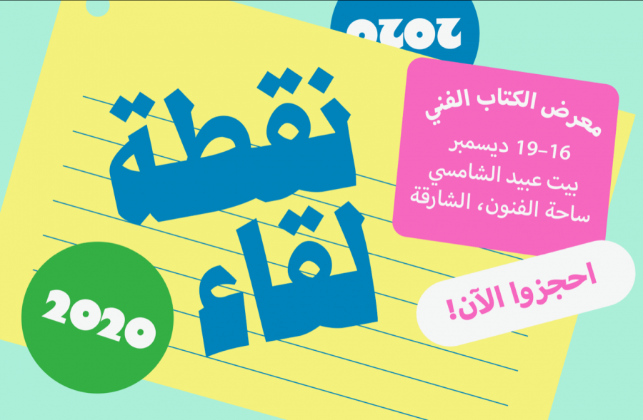 الشارقة للفنون تنظم النسخة الثالثة من معرض الكتب الفنية «نقطة لقاء