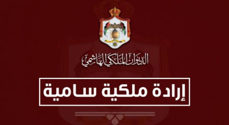 ارادة ملكية بتعيين المهندس موسى الساكت عضوا في مجلس امناء صندوق الملك عبدالله