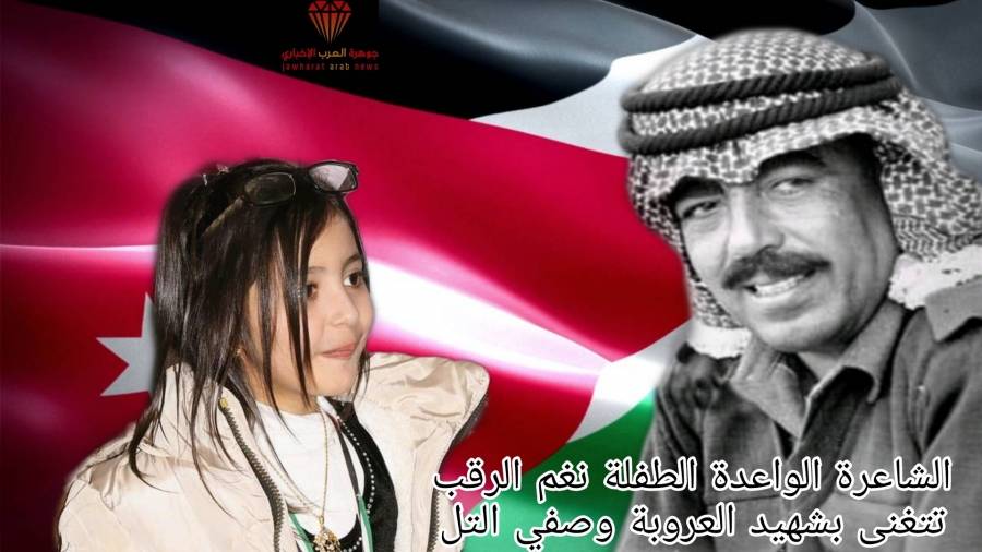 الشاعرة الطفلة نغم الرقب تستذكر الشهيد وصفي التل : رحمك الله أيها الشهيد الحي في قلوبنا .. فيديو