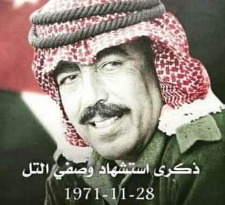 الدكتورة هبه حسين المومني تكتب : وصفي .. موجوعة الأرض بعدك ثكلى وشمسنا لا تضيء