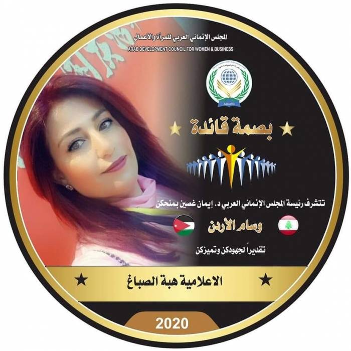 الزميلة الصباغ تحصد جائزة “بصمة قائدة” لعام 2020