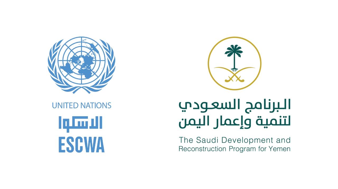 إعمار اليمن و الإسكوا يوقعان اتفاقية لدعم خطط التنمية في اليمن  