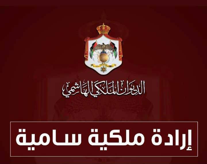 إرادة ملكية بدعوة مجلس الأمة للاجتماع بدورة غير عادية بالعاشر من هذا الشهر.