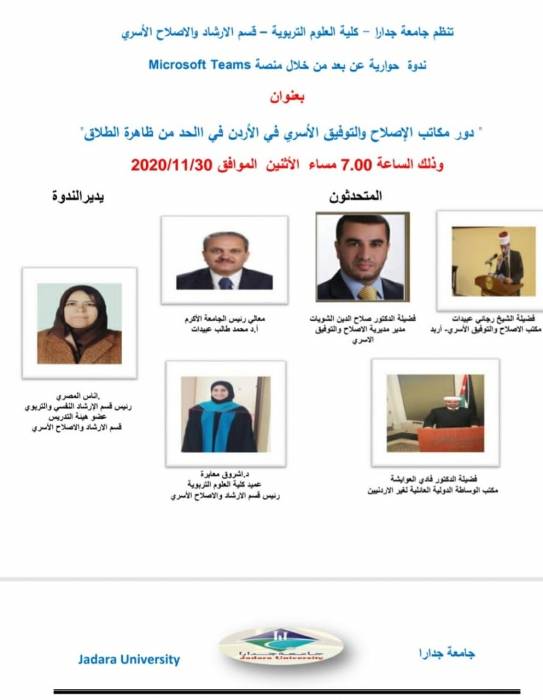 دور مكاتب الإصلاح والتوفيق الأسري في الأردن في الحد من ظاهرة الطلاق ندوة عن بُعد في جامعة جدارا