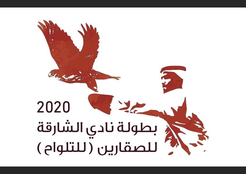 بطولة نادي الشارقة للصقارين التلواح جاهزة للانطلاق (الأربعاء 2 ديسمبر)