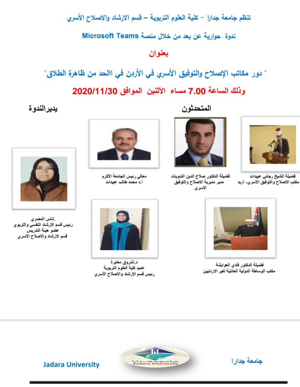 دور مكاتب الإصلاح والتوفيق الأسري في الأردن في الحد من ظاهرة الطلاق ندوة عن بُعد في جامعة جدارا