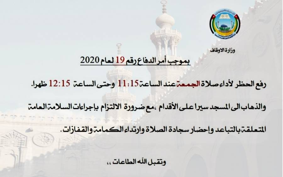 الاوقاف : رفع الحظر لأداء صلاة الجمعة من الساعة 11.15 ولغاية 12.15 ظهرا