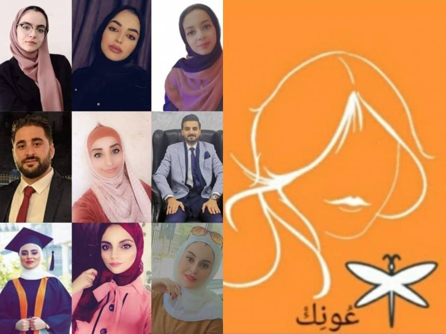 منصّة عُونِك للحد من العنف ضد المرأة وتمكينها إقتصاديًّا