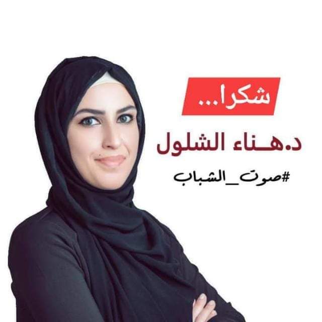 صوت الشباب الدكتورة هناء الشلول رئيساً للجنة الشباب في مبادرة مشروعك وطنك