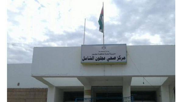 مركز صحي عجلون الشامل يحصل على الاعتمادية