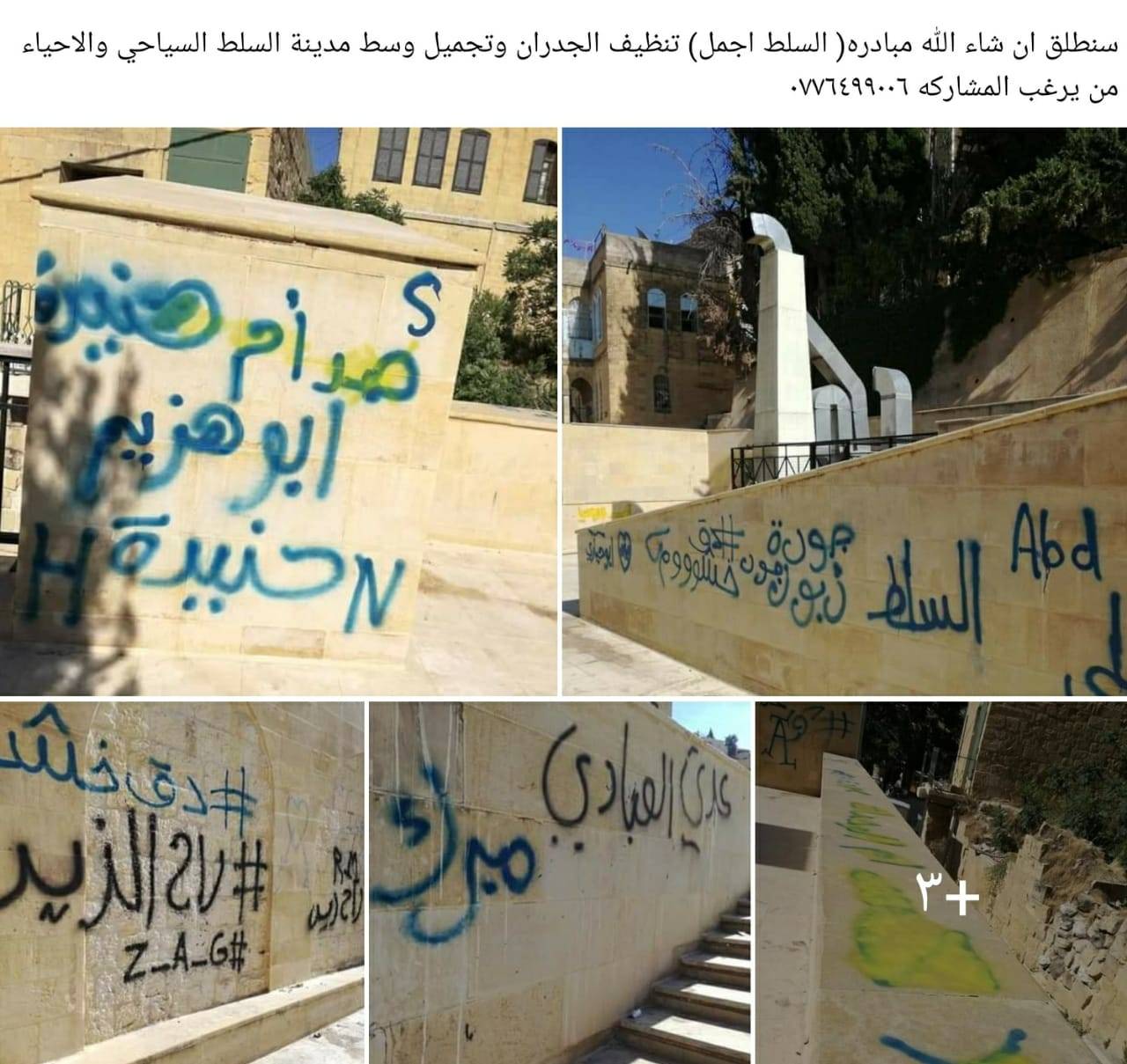 السلط تستنكر أعمال تشوية المواقع الجمالية 