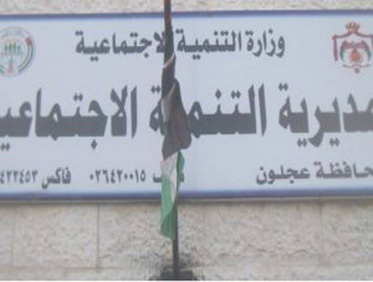 تنمية عجلون : وقف استقبال المراجعين في المديرية ليوم غد الأحد لاجراء عمليات التعقيم