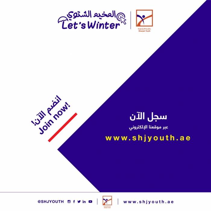 ناشئة الشارقة تفتح التسجيل للمشاركة في  مخيمها الشتوي الافتراضي