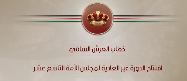الملك يُلقي خطاب العرش السامي في افتتاح الدورة غير العادية لمجلس الأمة التاسع عشر .. بث مباشر