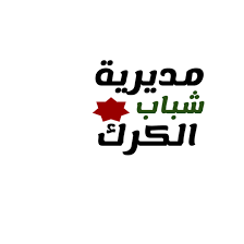 مديرية شباب الكرك تنفذ جلسات توعوية التعليم والتدريب المهني والتقني في الأردن