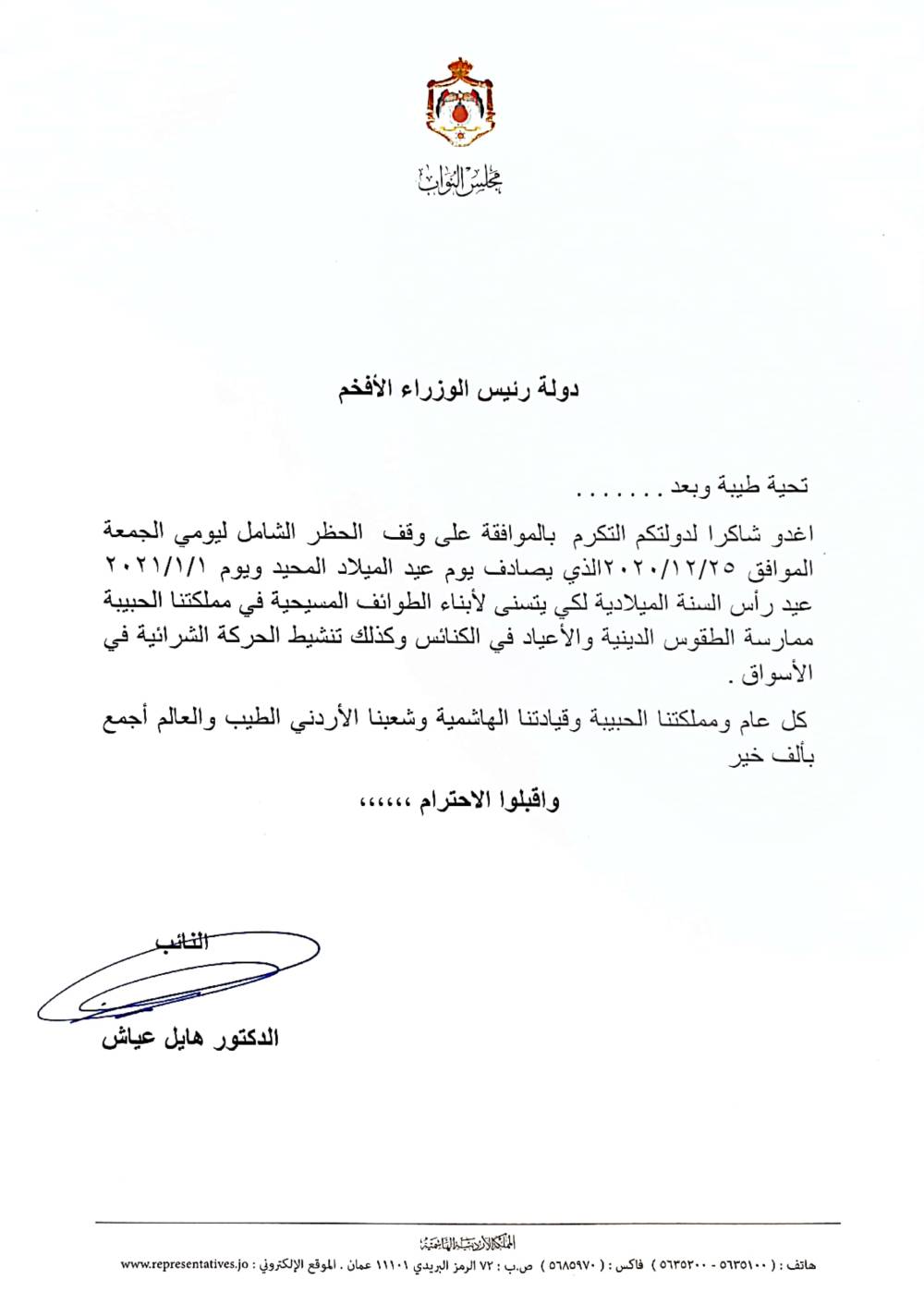 النائب د. هايل عياش يطالب بإلغاء الحظر الشامل يومي الجمعة في عيد الميلاد ورأس السنة