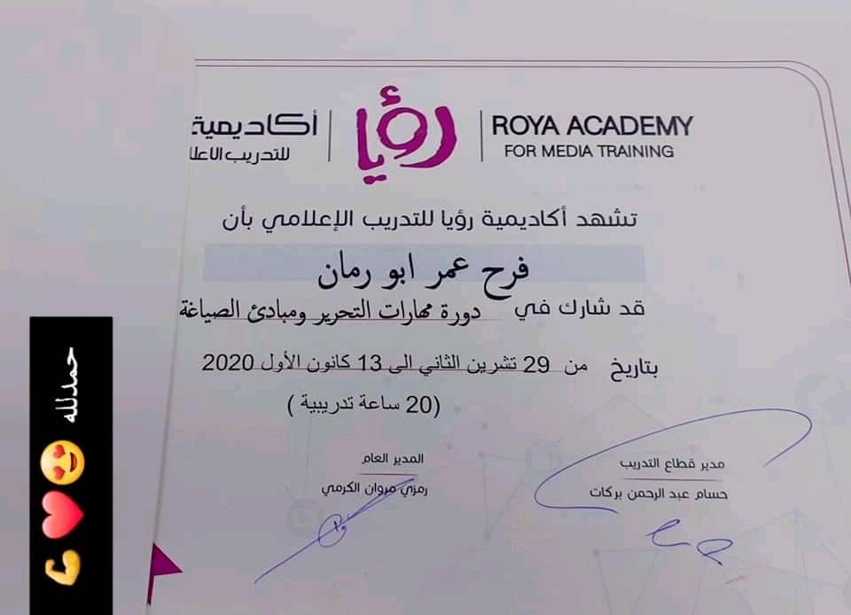 الزميلة فرح أبو رمان .. مبارك شهادة دورة مهارات التحرير ومبادئ الصياغة من أكاديمية رؤيا