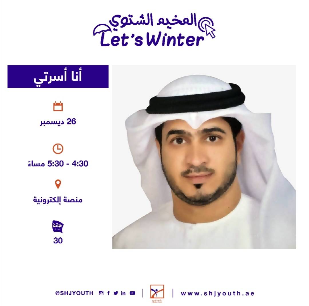 ناشئة الشارقة تفتح التسجيل للمشاركة في  مخيمها الشتوي الافتراضي