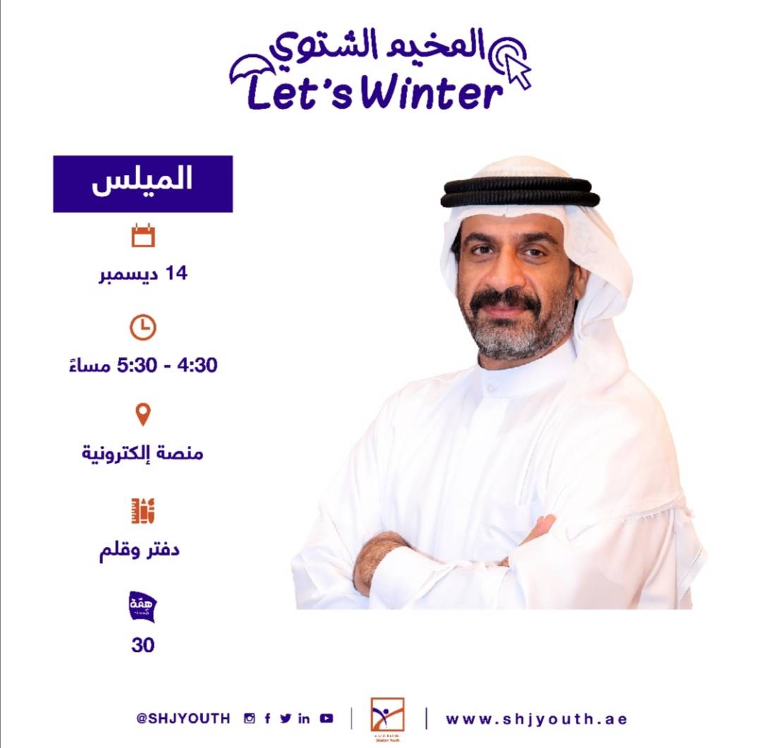 ناشئة الشارقة تفتح التسجيل للمشاركة في  مخيمها الشتوي الافتراضي