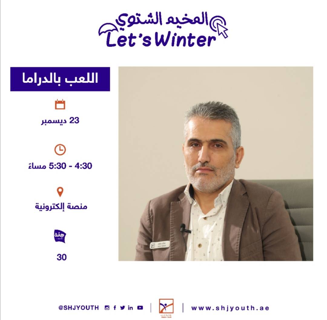 ناشئة الشارقة تفتح التسجيل للمشاركة في  مخيمها الشتوي الافتراضي